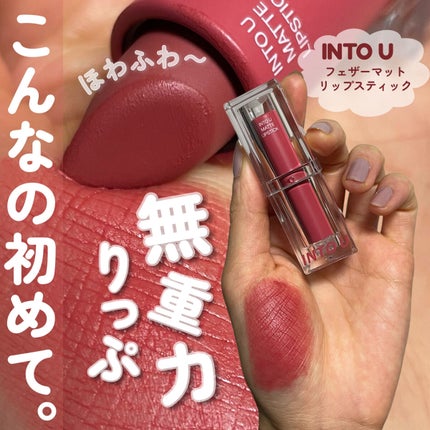 フェザーマットリップスティック/INTO U/口紅を使ったクチコミ(1枚目)