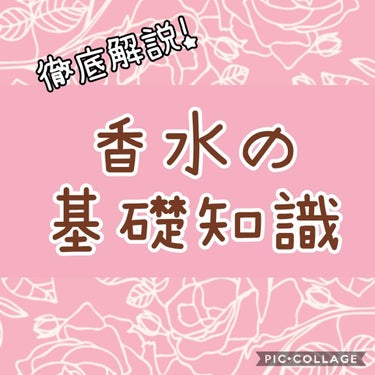 琥珀藤 on LIPS 「香水ってどうやって選べばいいの？コロンとかトワレって何？そんな..」（1枚目）