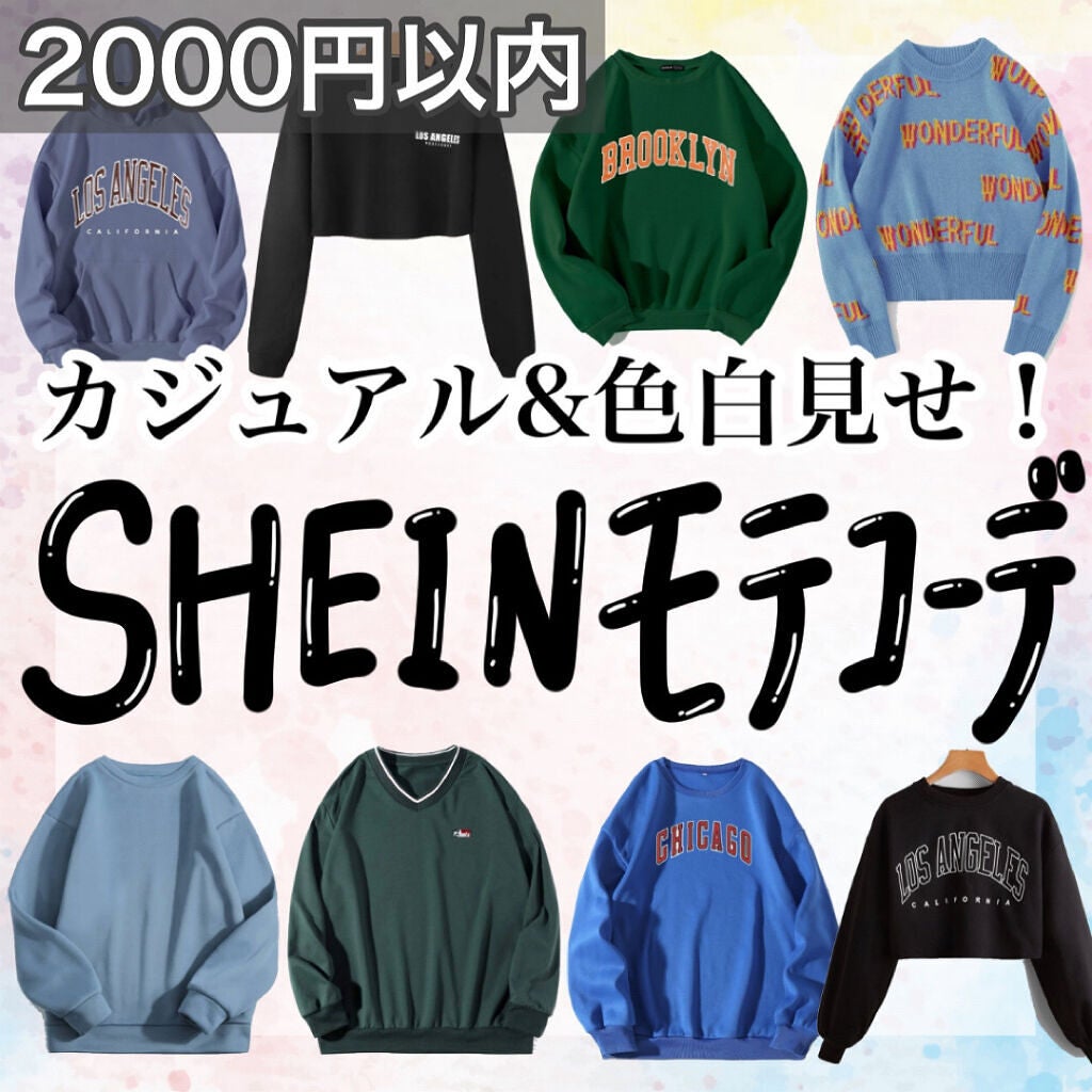 アフリカ少女🐘モテコスメ on LIPS 「【激安モテコーデ】\シーインでALL2000円以内/キメすぎな..」(1枚目)