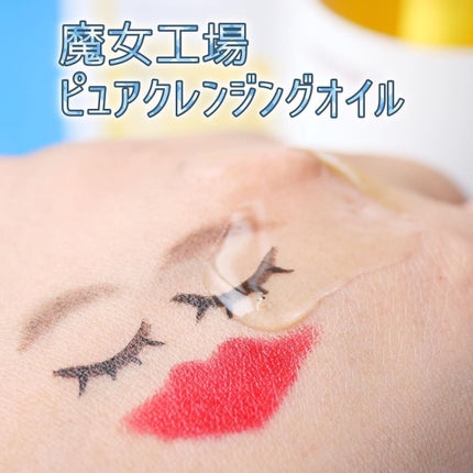 ピュア クレンジング オイル/manyo/オイルクレンジングを使ったクチコミ(3枚目)