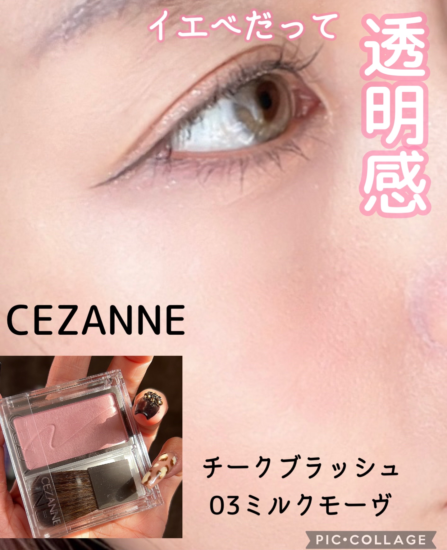 \\イエベ民でも透明感♡CEZANNEの新作チーク//



CEZANNE
チークブラッシュ
03ミルクモーヴ

少し出遅れましたが
無事チークブラッシュの新色GET☺️

03ミルクモーヴは
少し白みを感じるピンクチーク

どちらかとい