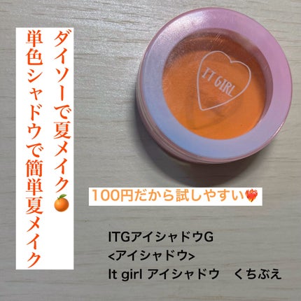 ダイソー×IT GIRL アイシャドウ/DAISO/単色アイシャドウを使ったクチコミ(1枚目)