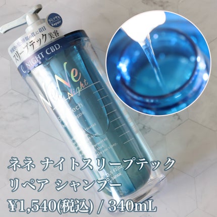 スリープテック リペア シャンプー/ヘアトリートメント/NeNe Night/市販シャンプーを使ったクチコミ(2枚目)