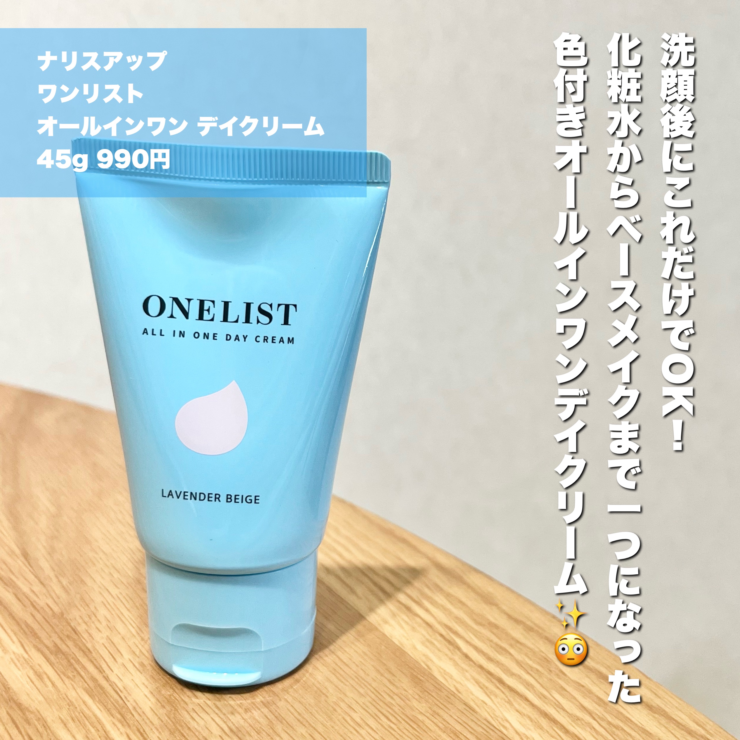 ワンリスト オールインワン デイクリーム/ナリスアップ/オールインワン化粧品を使ったクチコミ（2枚目）