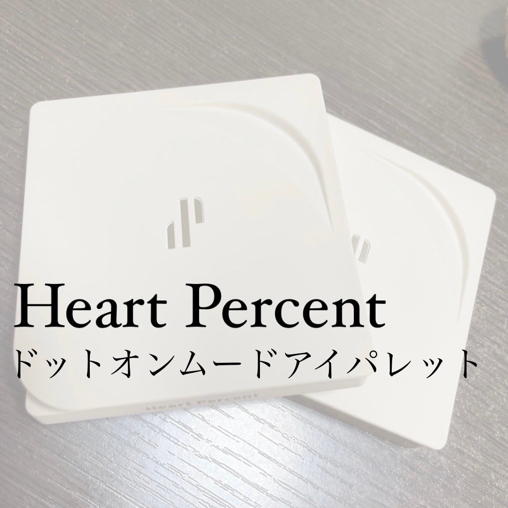 ドットオンムードアイパレット/Heart Percent/アイシャドウパレットを使ったクチコミ(1枚目)