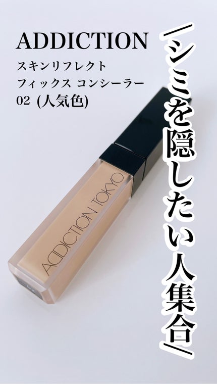 アディクション スキンリフレクト フィックス コンシーラー/ADDICTION/リキッドコンシーラーを使ったクチコミ(1枚目)