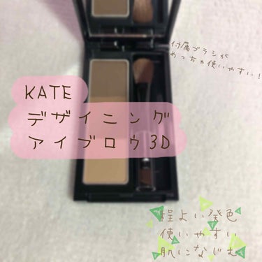 デザイニングアイブロウ3D/KATE/パウダーアイブロウを使ったクチコミ（1枚目）