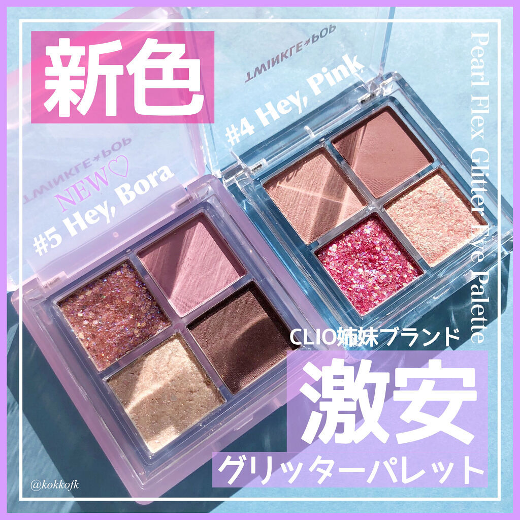 TWINKLE POP Pearl Flex Glitter Eye Palette ヘイ、ピンク/CLIO/アイシャドウパレットを使ったクチコミ（1枚目）