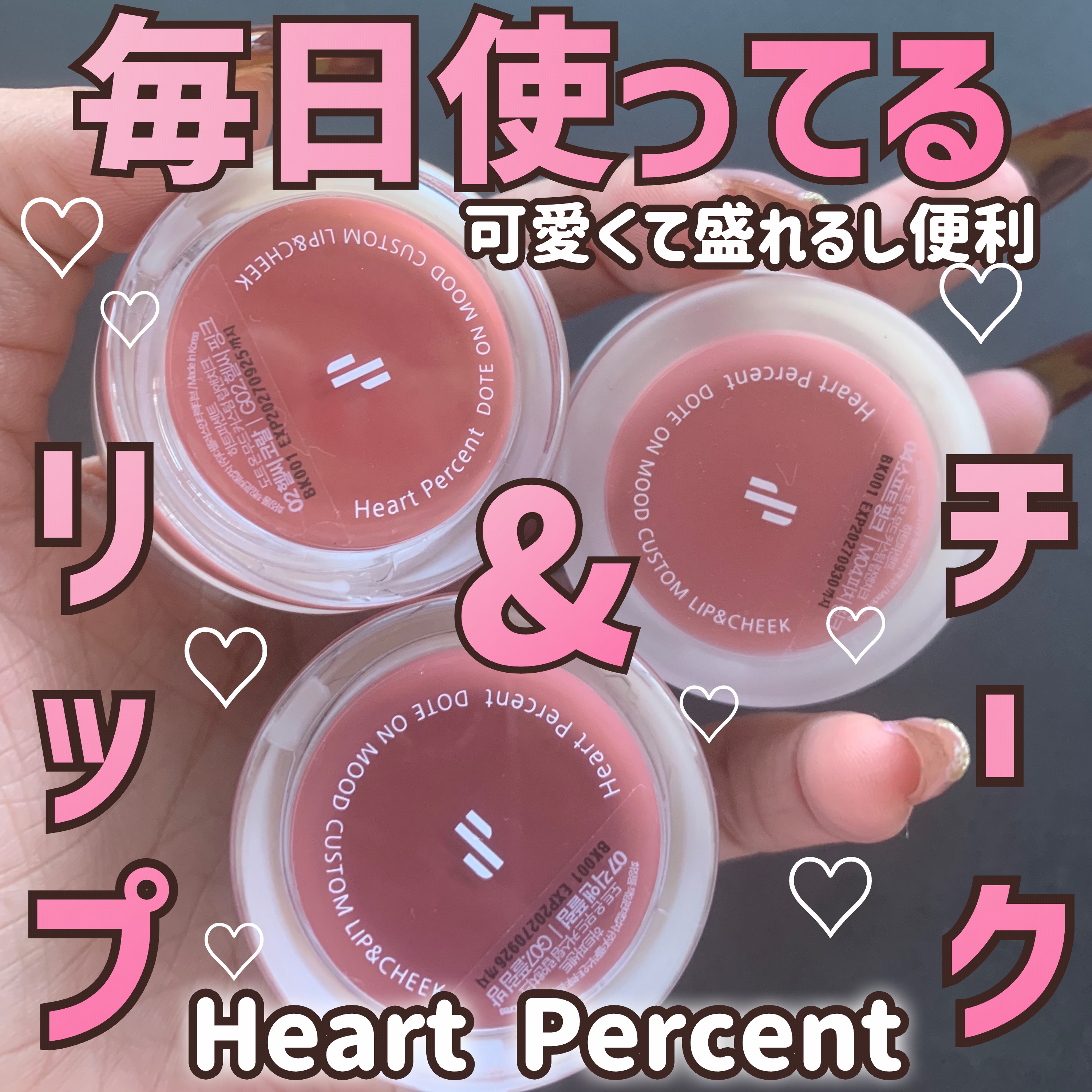 ドットオンムード・カスタム・リップアンドチーク/Heart Percent/ジェル・クリームチークを使ったクチコミ（1枚目）