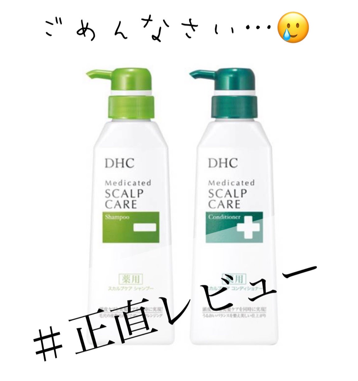薬用スカルプケア シャンプー/コンディショナー/DHC/市販シャンプーを使ったクチコミ(1枚目)