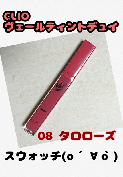 ベール ティント デューイ/CLIO/口紅を使ったクチコミ(1枚目)