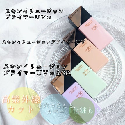 スキンイリュージョンプライマーUVn/コフレドール/化粧下地を使ったクチコミ(1枚目)