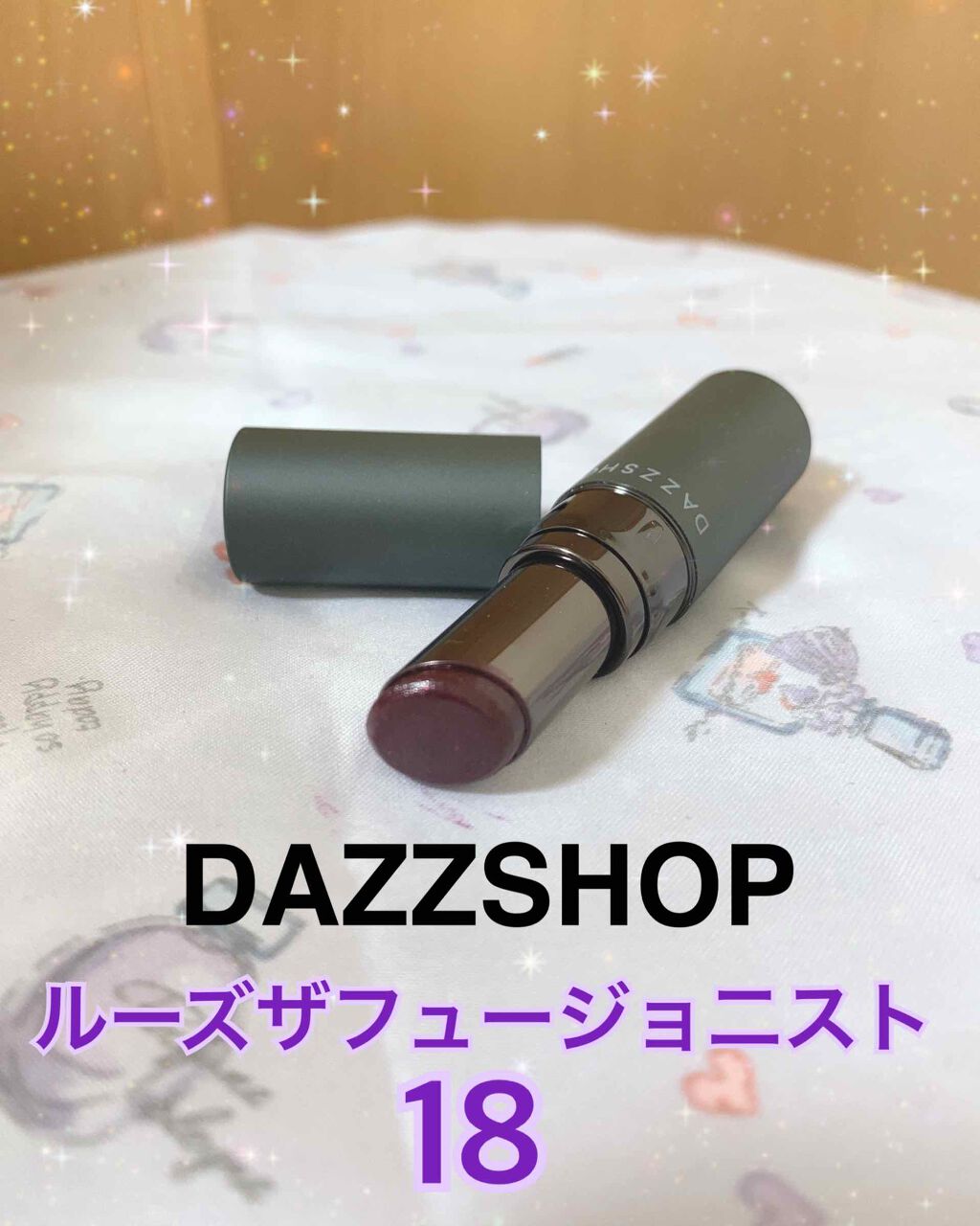 ルージュ ザ フュージョニスト/DAZZSHOP/口紅を使ったクチコミ(1枚目)