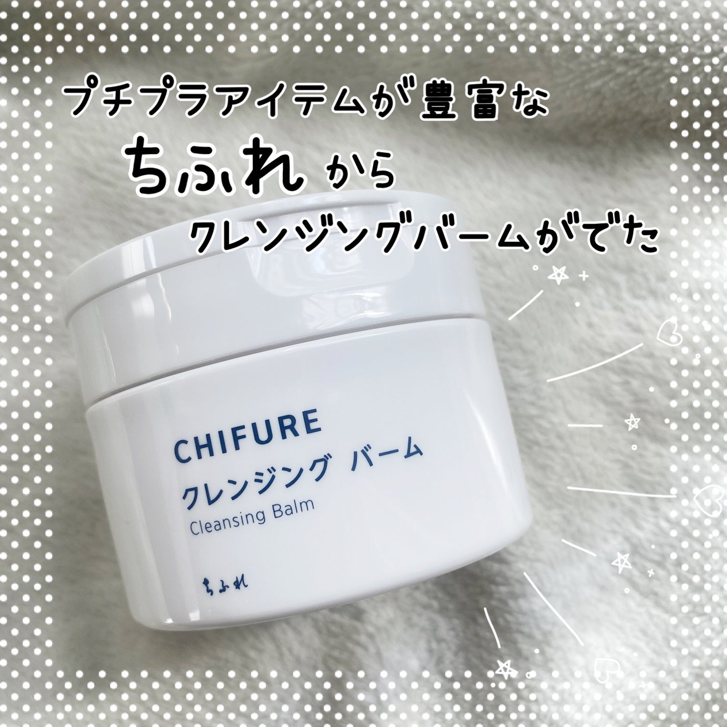 クレンジング バーム/ちふれ/クレンジングバームを使ったクチコミ(1枚目)