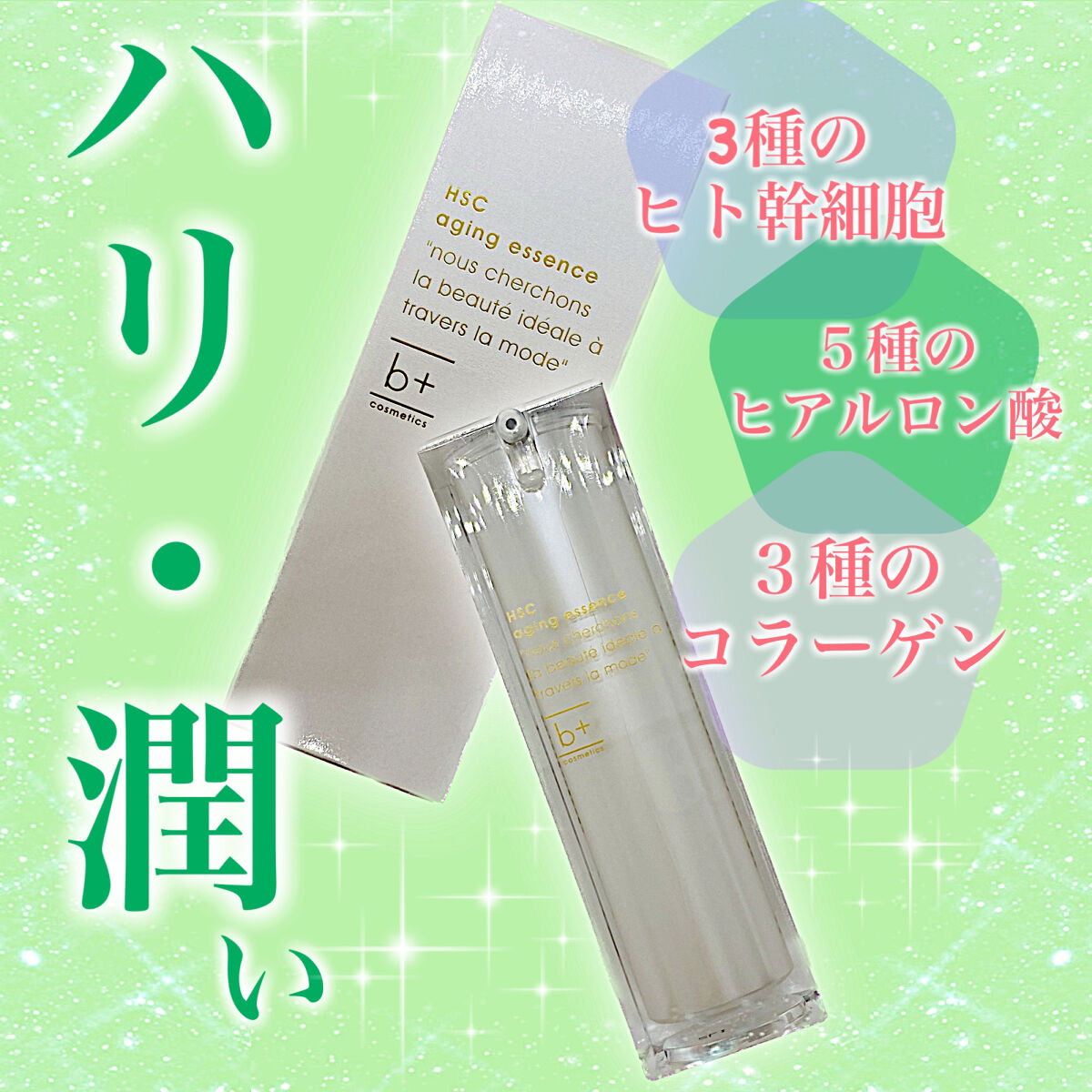 HSC エイジングエッセンス/b+ cosmetics/美容液を使ったクチコミ（1枚目）