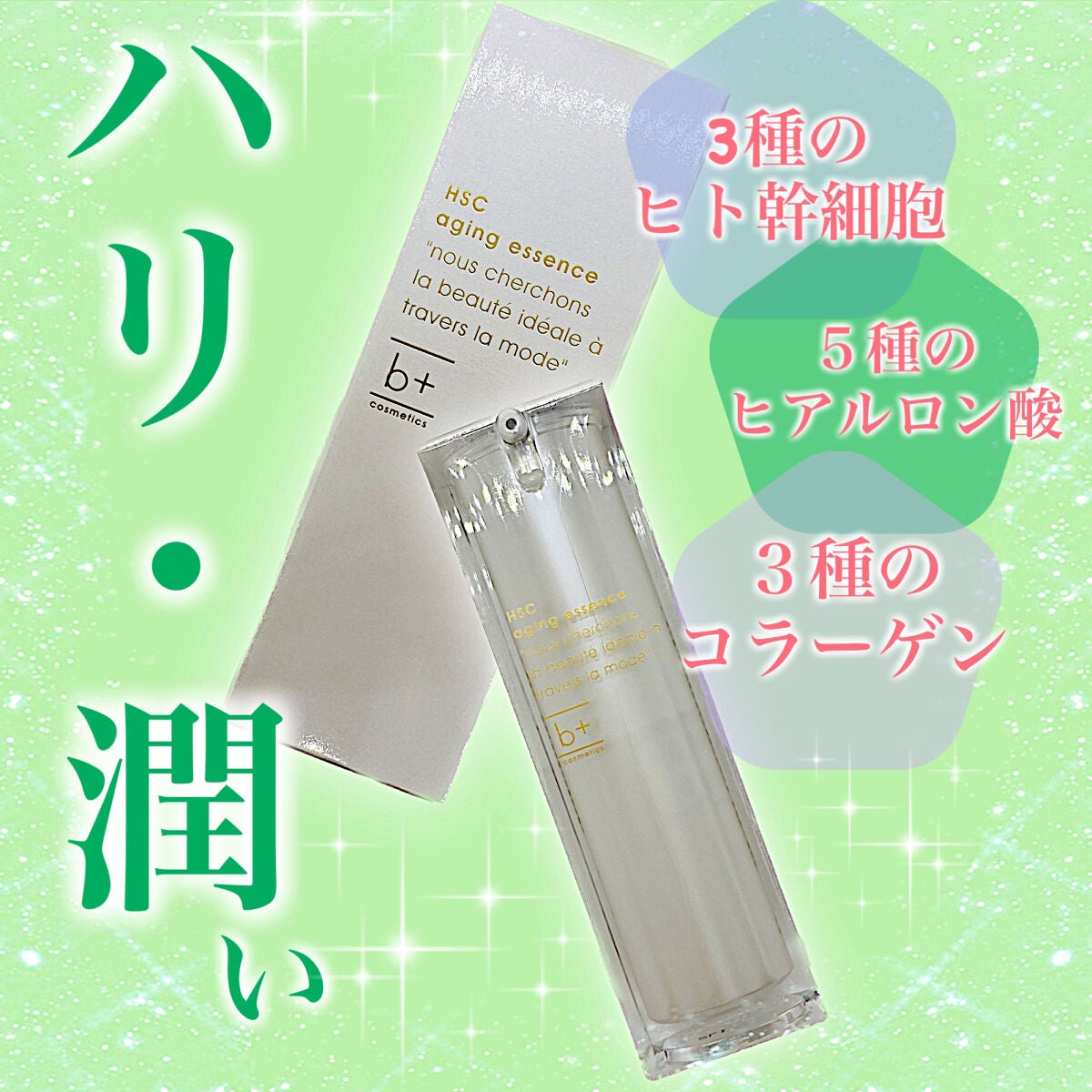 HSC エイジングエッセンス/b+ cosmetics/美容液を使ったクチコミ(1枚目)