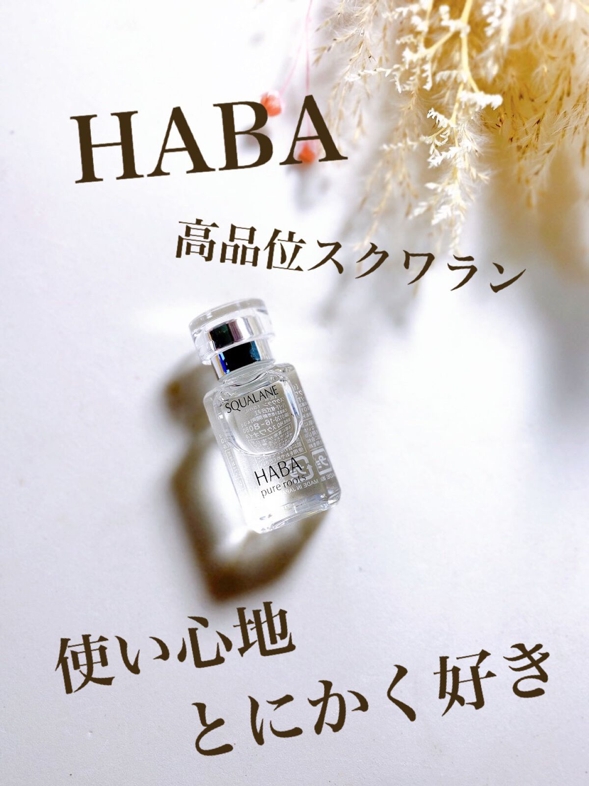 高品位「スクワラン」/HABA/フェイスオイルを使ったクチコミ(1枚目)