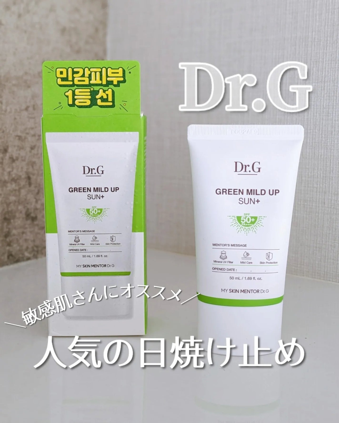 グリーンマイルドアップサンプラス/Dr.G/日焼け止めクリームを使ったクチコミ(1枚目)