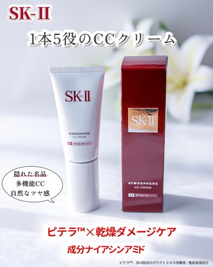 アトモスフィア CC クリーム/SK-II/CCクリームを使ったクチコミ(1枚目)