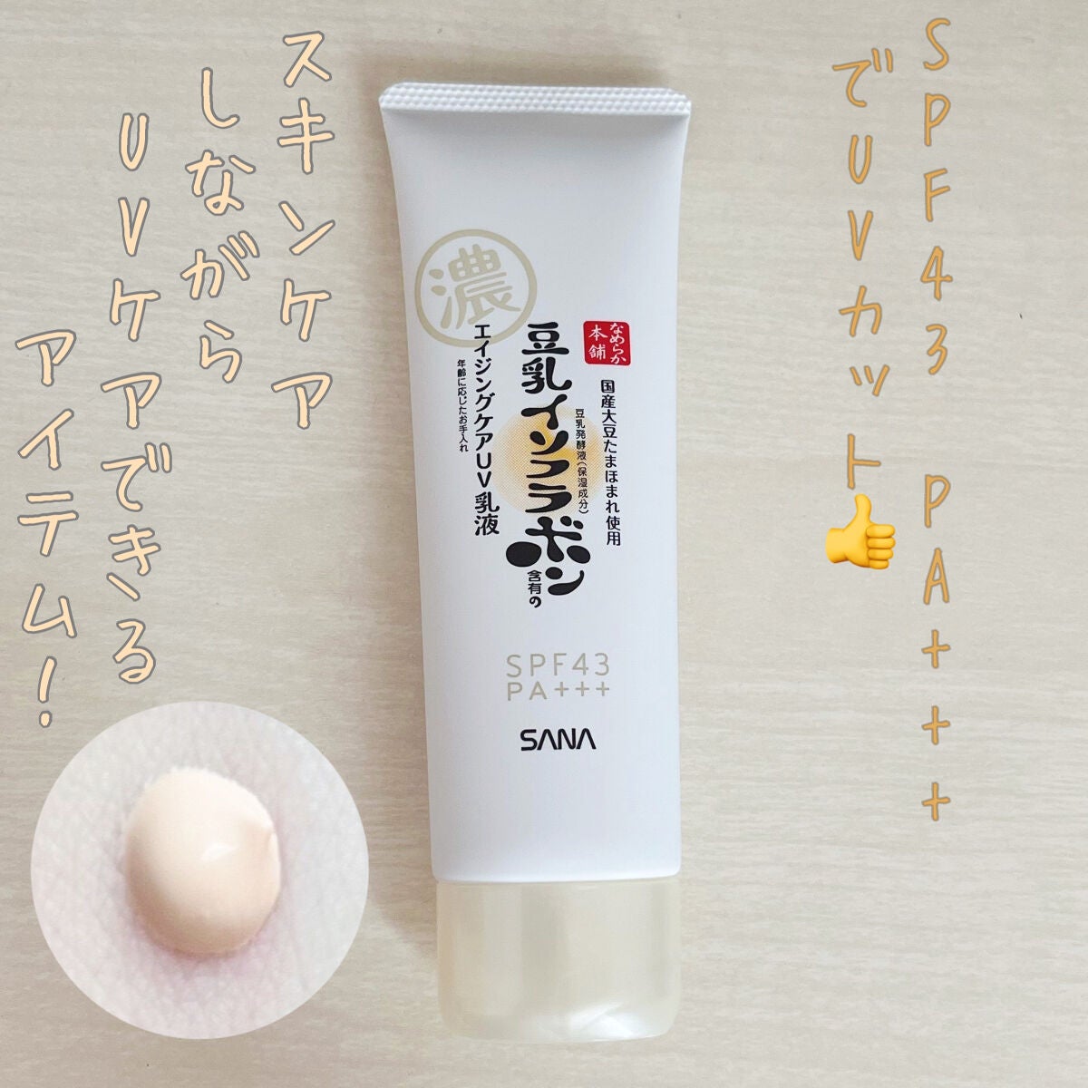 リンクルUV乳液/なめらか本舗/日焼け止めミルクを使ったクチコミ(1枚目)