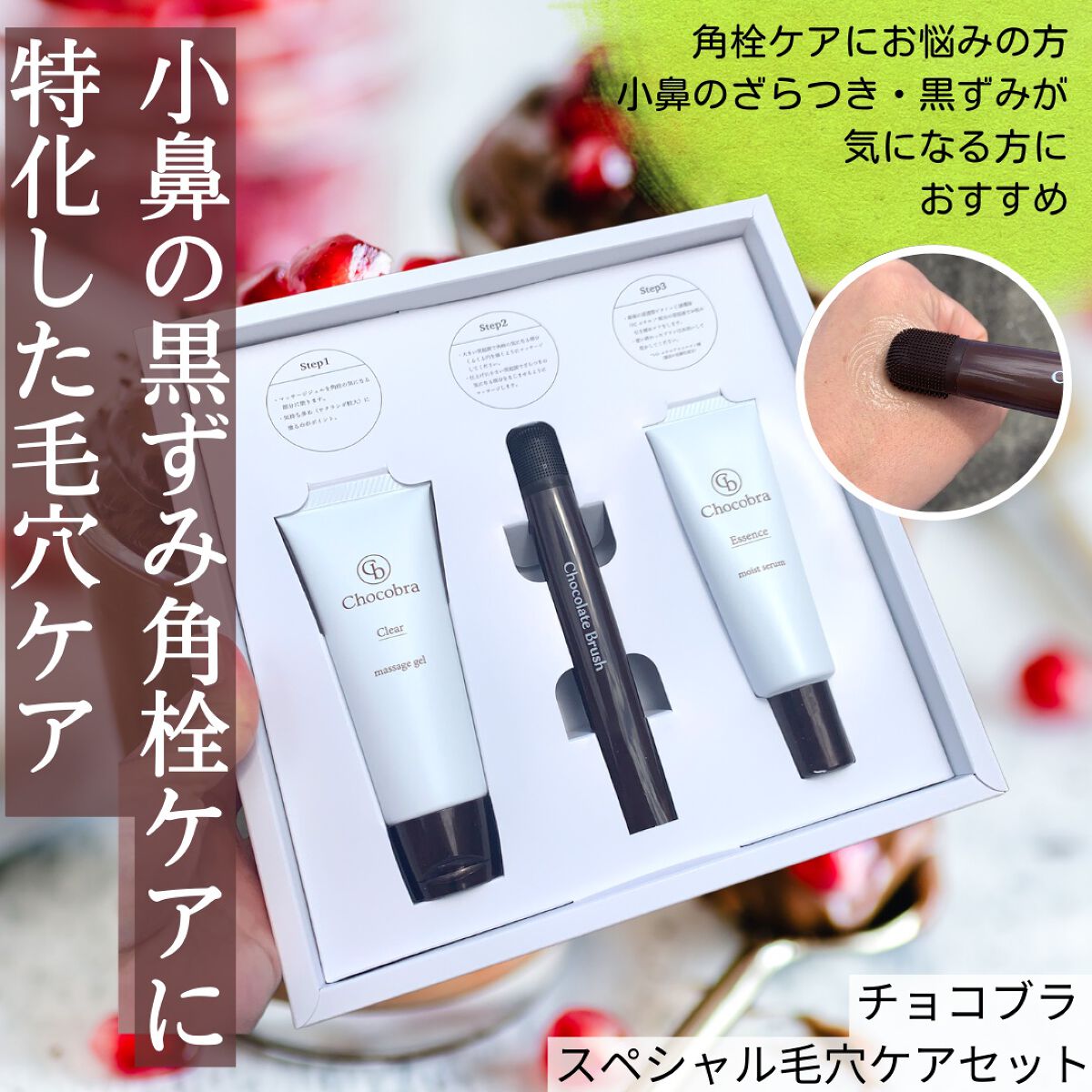 チョコブラ スペシャル毛穴ケアセット/Chocobra/スキンケアキットを使ったクチコミ（1枚目）