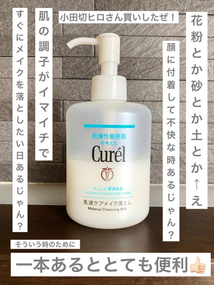 キュレル 潤浸保湿 乳液ケアメイク落とし/キュレル/ミルククレンジングを使ったクチコミ(1枚目)
