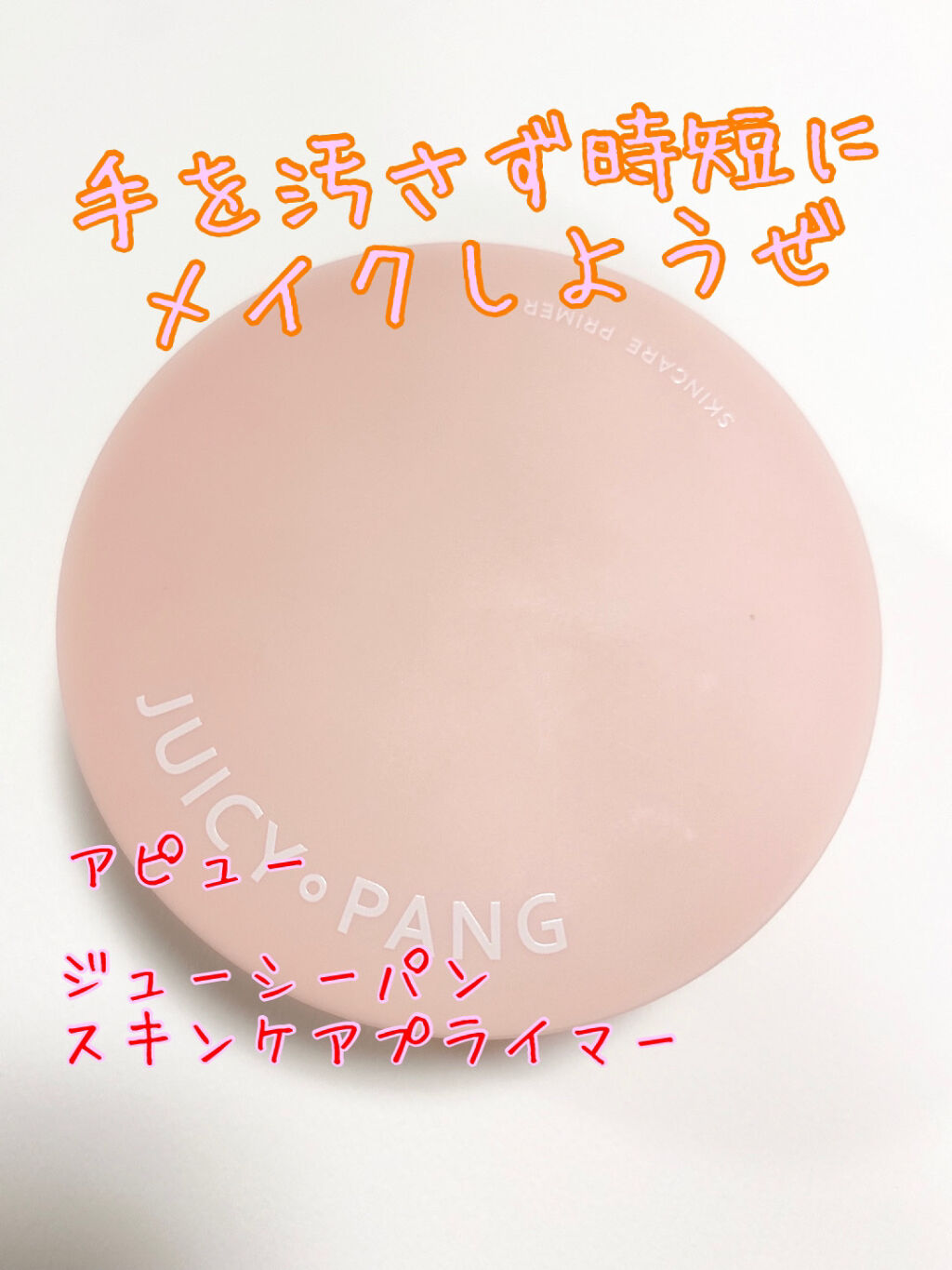 ジューシーパン スキンケアプライマー/A’pieu/化粧下地を使ったクチコミ（1枚目）