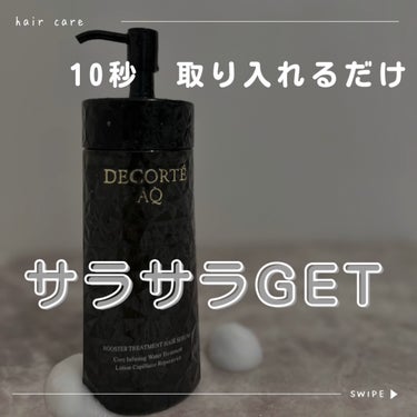 DECORTÉ ＡＱ ブースティング トリートメント ヘアセラムのクチコミ「
﻿DECORTE   
ＡＱ　ブースティング トリートメント ヘアセラム
リピ決定✨

髪の.....」（1枚目）