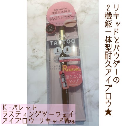 ラスティングツーウェイアイブロウ リキッドWpa 02 ナチュラルブラウン/K-パレット/リキッドアイブロウを使ったクチコミ(1枚目)