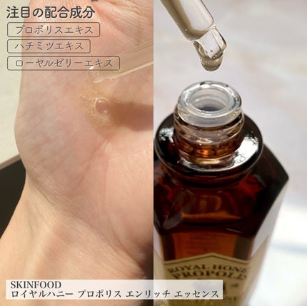 ロイヤルハニー プロポリス エンリッチ エッセンス/SKINFOOD/美容液を使ったクチコミ(5枚目)