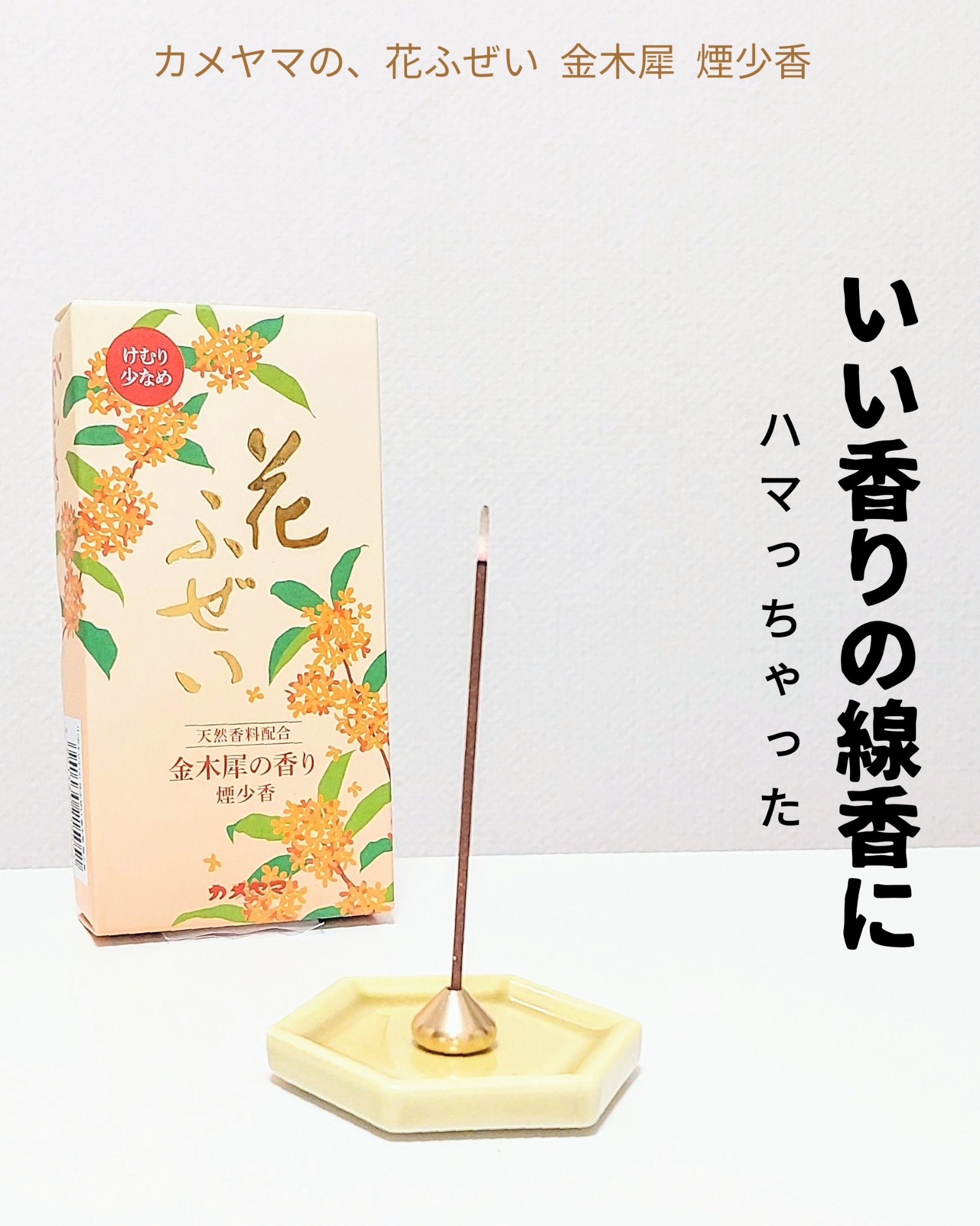 香りをたのしむ線香「花ふぜい 金木犀」使ってみた。 明るくて可愛らしい雰囲気のパッケージ🌻 線香は地味で冴えないものだと思ってた、決めつけててごめん 

お香はよく焚いてるんだけど、わりと高くて毎日は使わない 

そんなとき、線香はコスパ