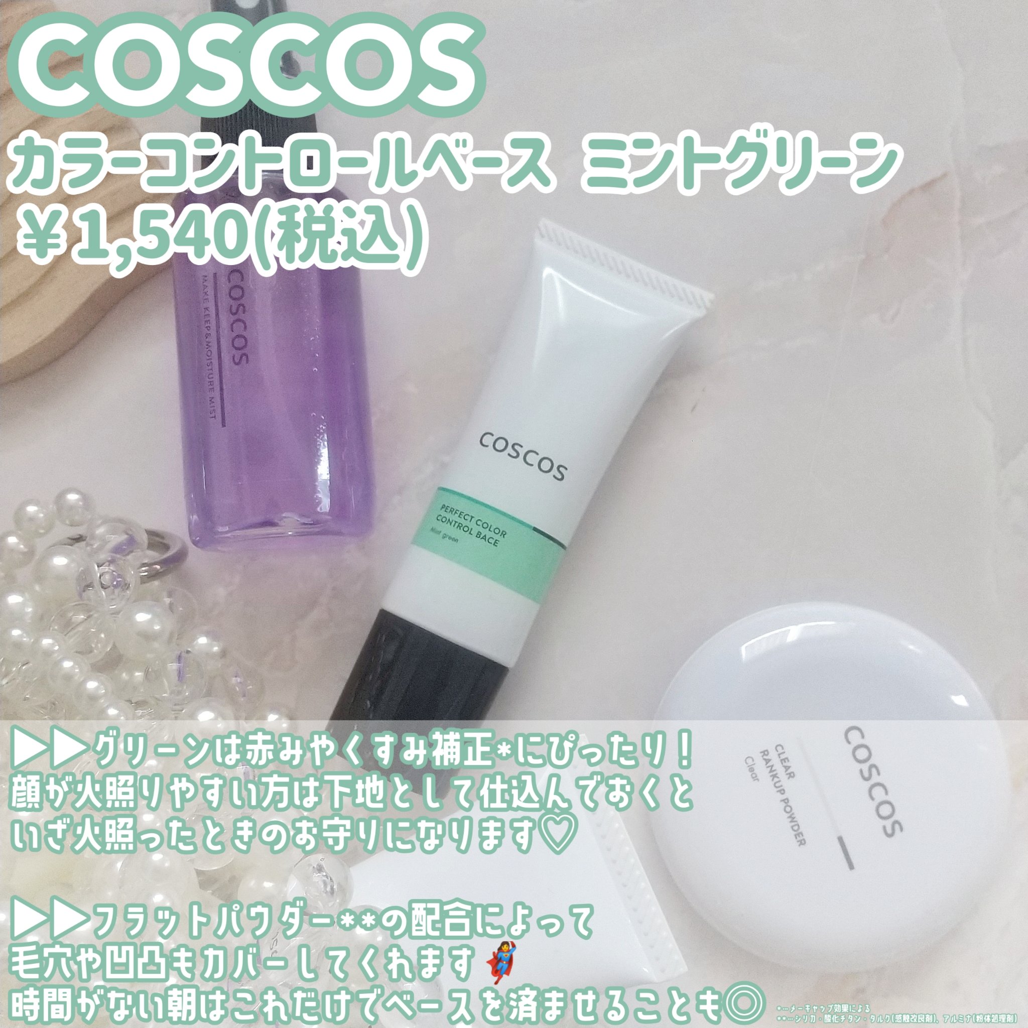 カラーコントロールベース ミントグリーン/COSCOS/化粧下地を使ったクチコミ（2枚目）