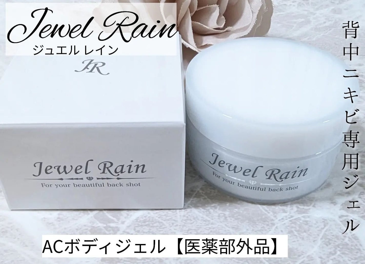 ジュエルレイン/Jewel Rain/ボディローションを使ったクチコミ(1枚目)