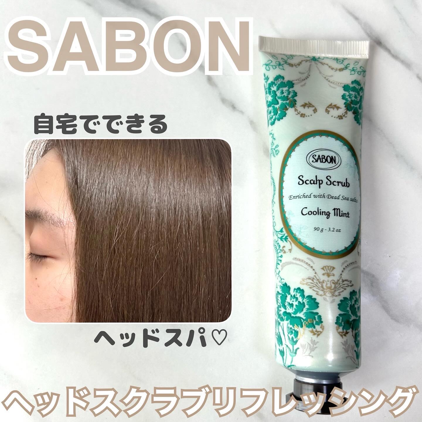 ヘッドスクラブ リフレッシング(ミント)/SABON/ヘッドスクラブを使ったクチコミ（1枚目）