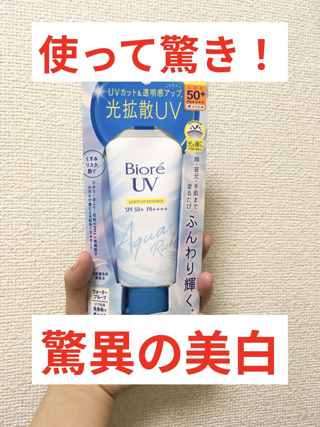 ビオレUV アクアリッチ ライトアップエッセンス/ビオレ/日焼け止めクリームを使ったクチコミ（1枚目）