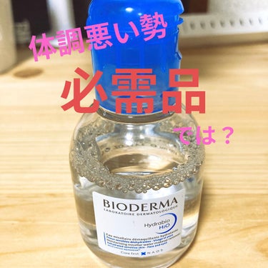 イドラビオ エイチツーオー 100ml/ビオデルマ/クレンジングウォーターを使ったクチコミ（1枚目）