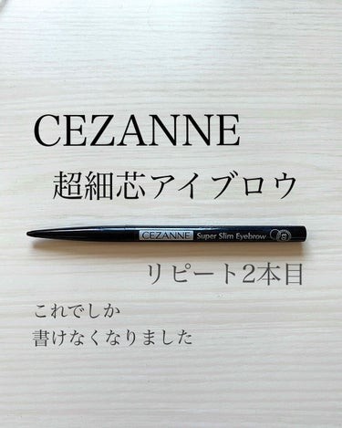 【もう手放せません🥺】


#CEZANNE の
#超細芯アイブロウ
#ナチュラルブラウン 03
を購入して、使ってみました!!!


結果、、、リピートしました😳😳


めっちゃ描きやすい!!
細いの