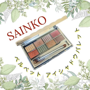 SAINKO　ベルベットアイシャドウパレット/SAINKO/パウダーアイシャドウを使ったクチコミ（1枚目）