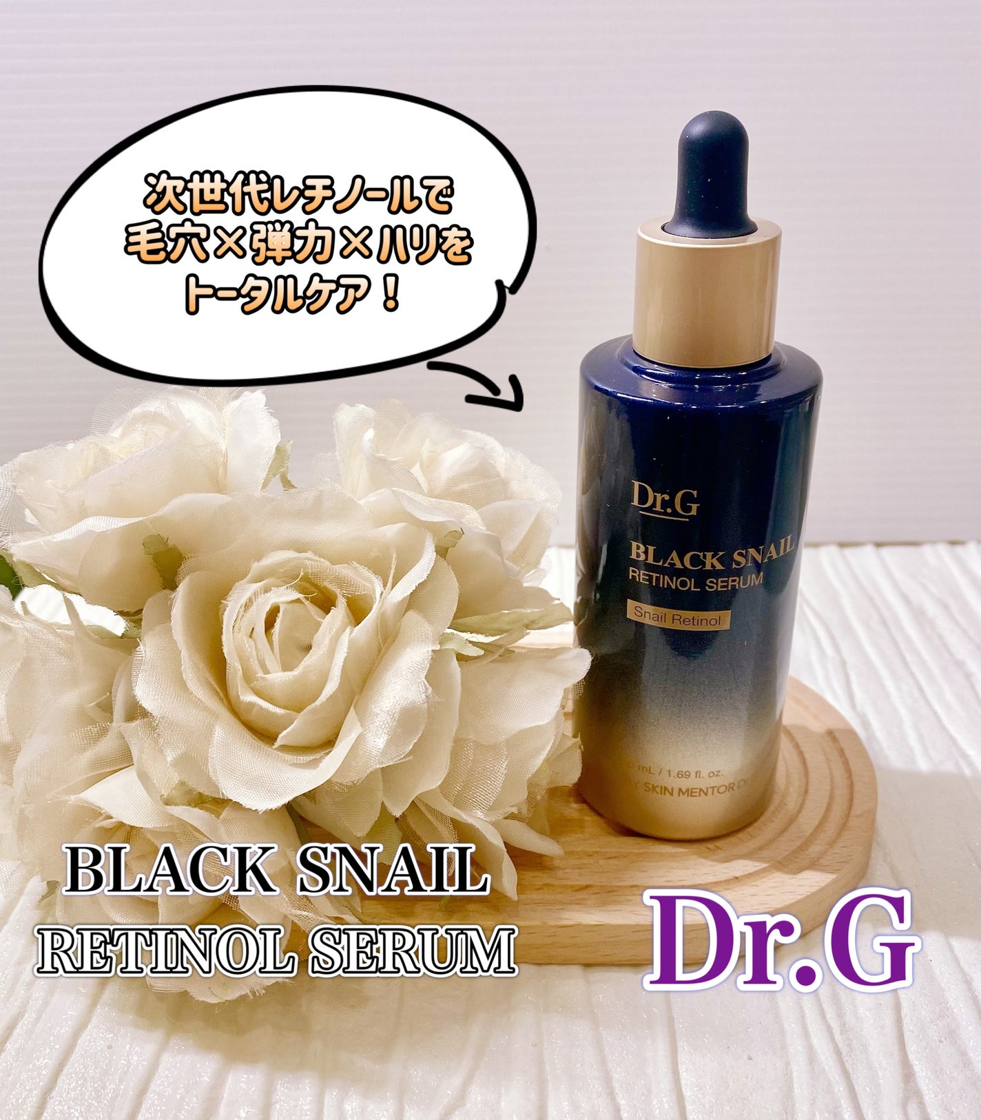 ブラックスネイルレチノールセラム/Dr.G/美容液を使ったクチコミ(1枚目)