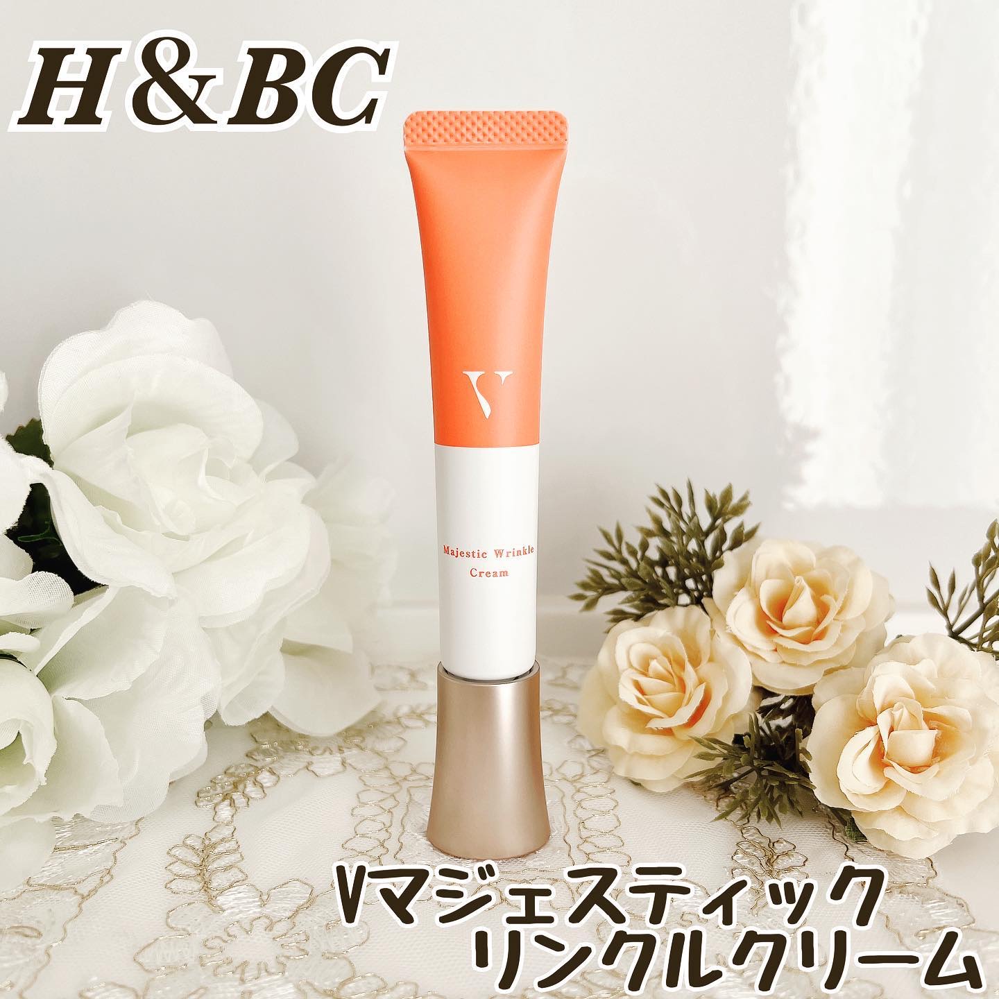 Vマジェスティックリンクルクリーム/H＆BC/フェイスクリームを使ったクチコミ（1枚目）