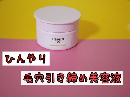 イグニス イオ リフレッシング ピューレ 30g/IGNIS/美容液の画像