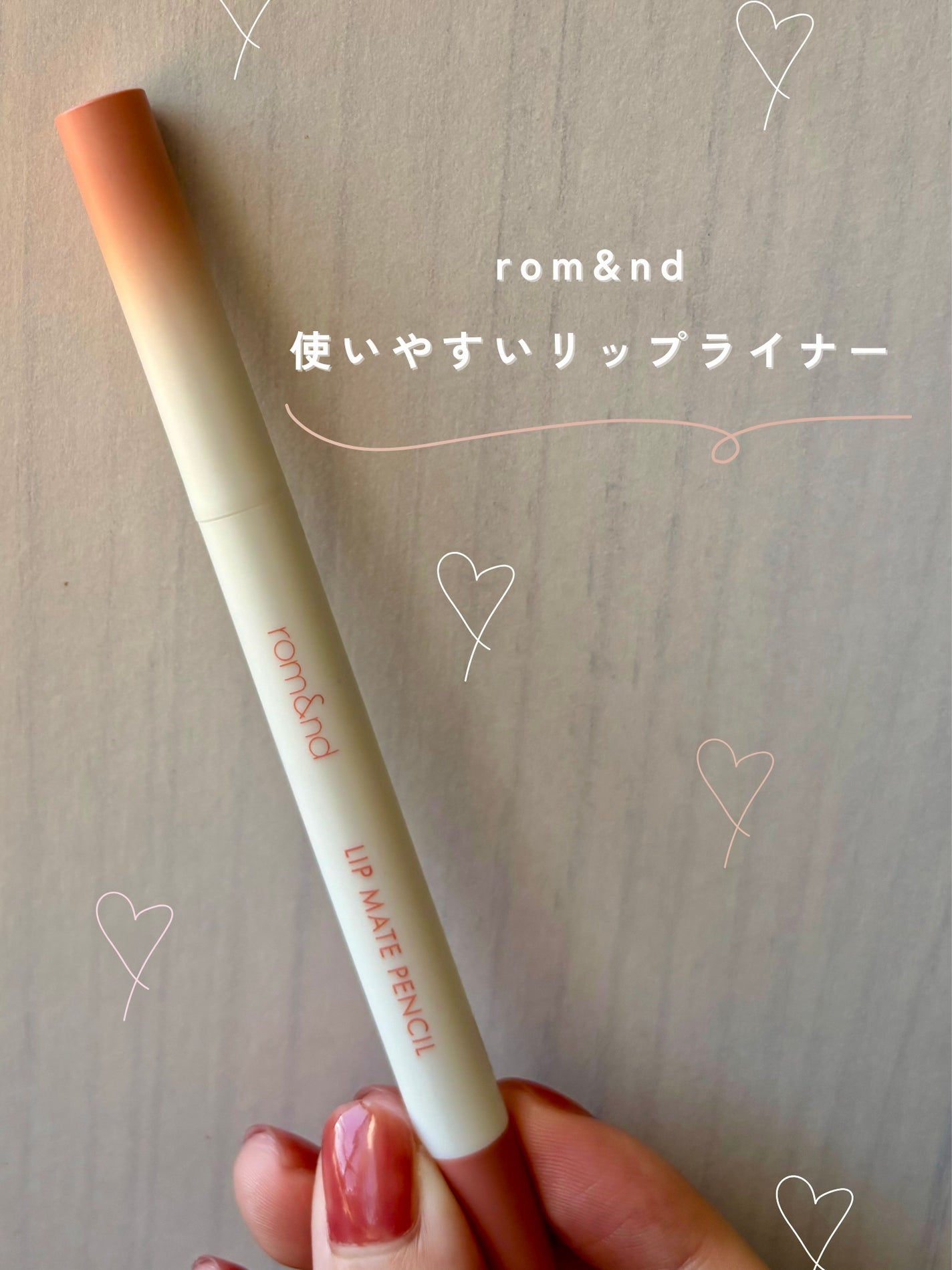 rom&nd リップメイトペンシル/rom&nd/リップライナーを使ったクチコミ(1枚目)