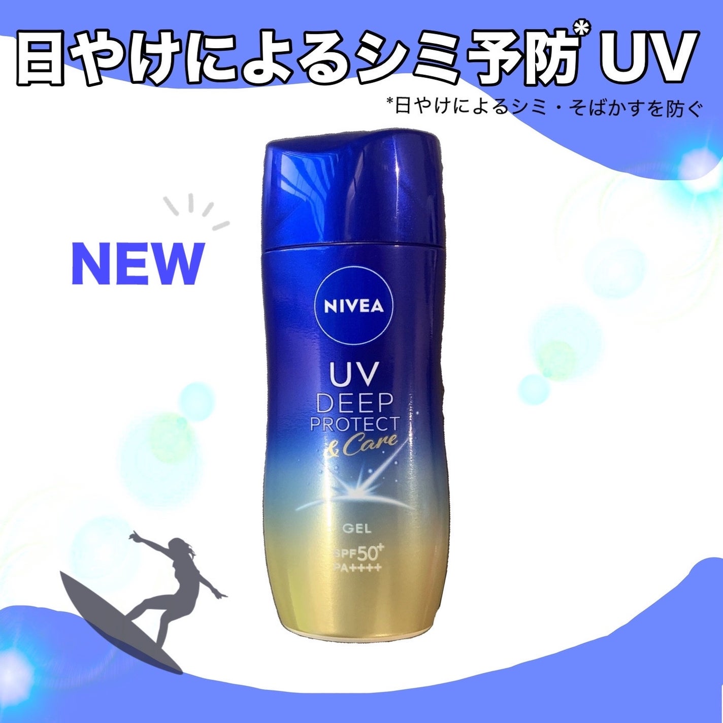ニベアUV ディープ プロテクト&ケア ジェル/ニベア/日焼け止めジェルを使ったクチコミ(1枚目)