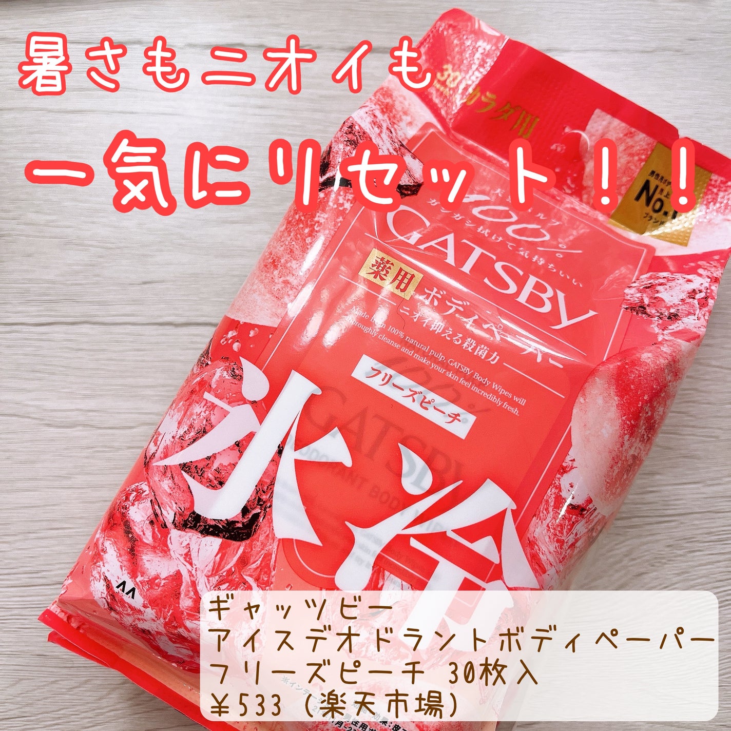 アイスデオドラント ボディペーパーN フリーズピーチ/ギャツビー/ボディシートを使ったクチコミ(1枚目)