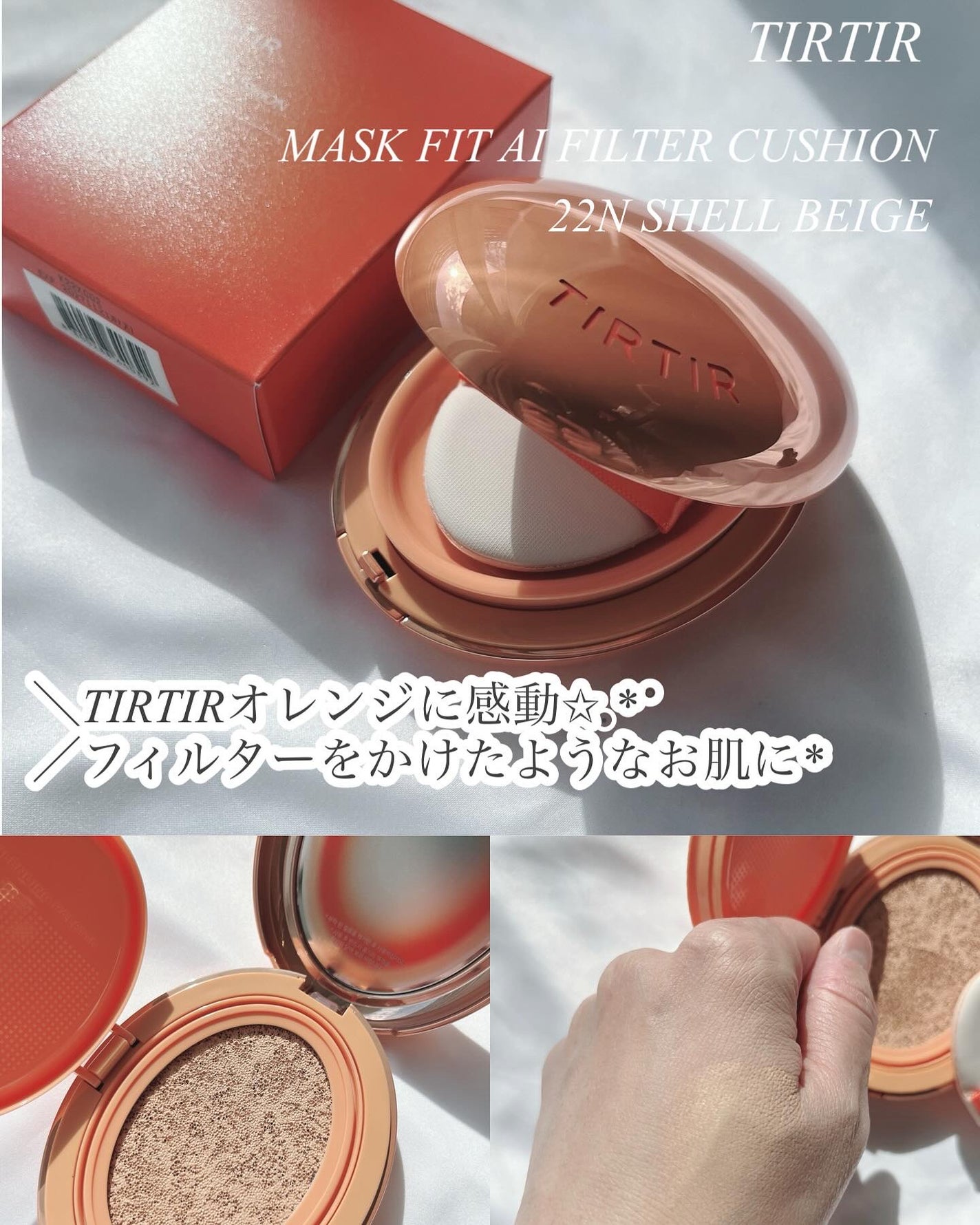 マスクフィット エーアイフィルタークッション/TIRTIR(ティルティル)/クッションファンデーションを使ったクチコミ(1枚目)