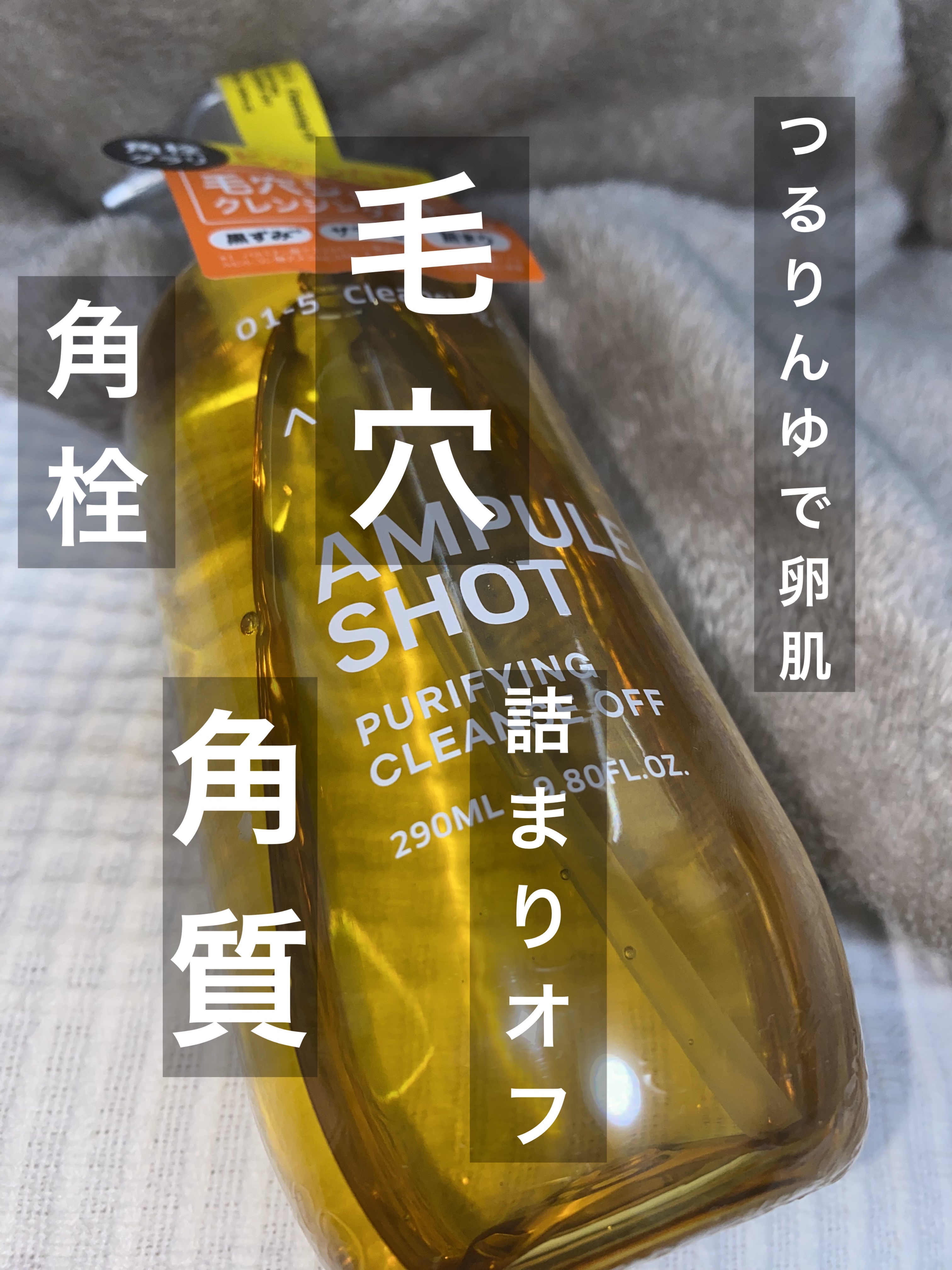 ピュリファイング クレンズオフ/AMPULE SHOT/オイルクレンジングを使ったクチコミ（1枚目）