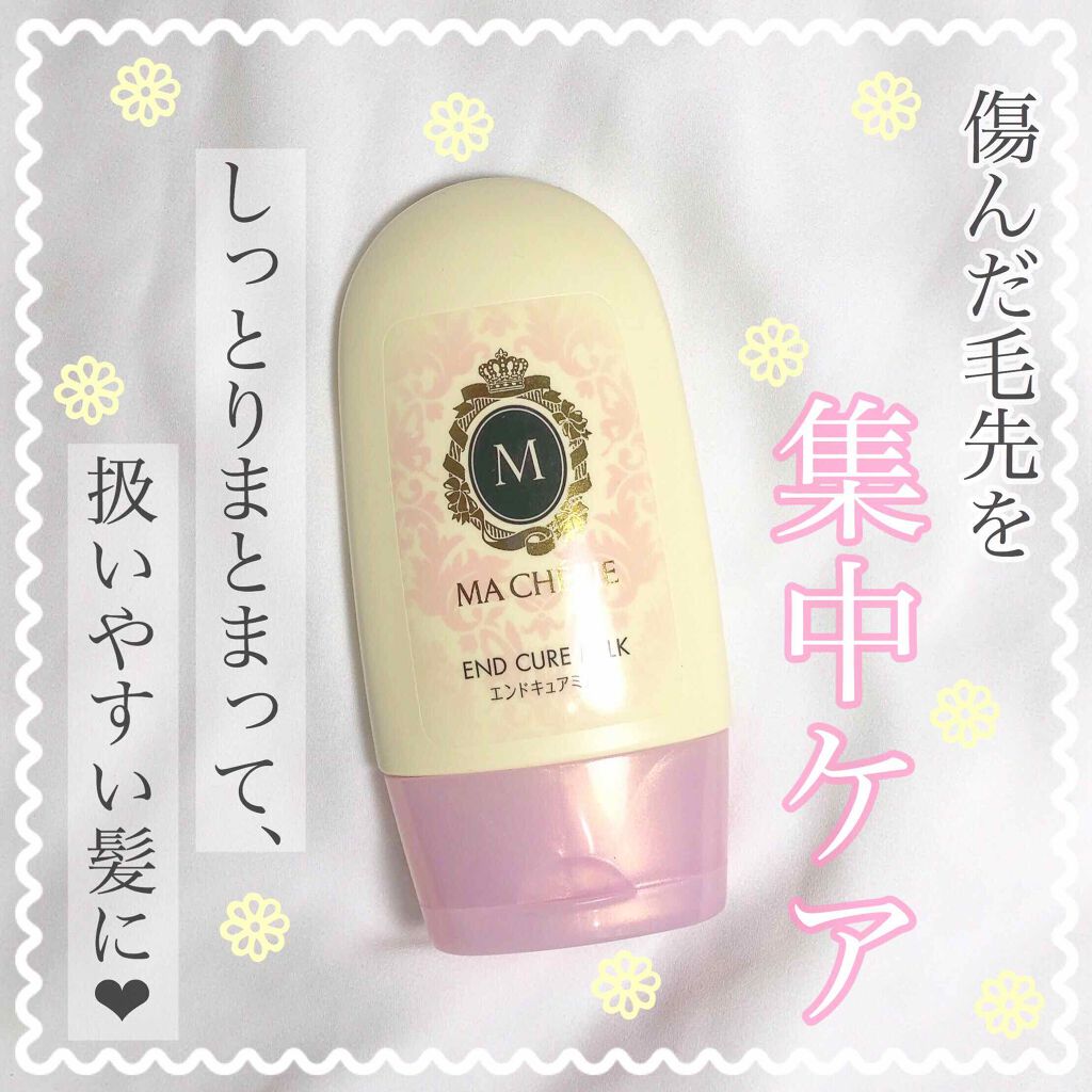 エンドキュアミルク/MACHERIE/ヘアミルクを使ったクチコミ（1枚目）