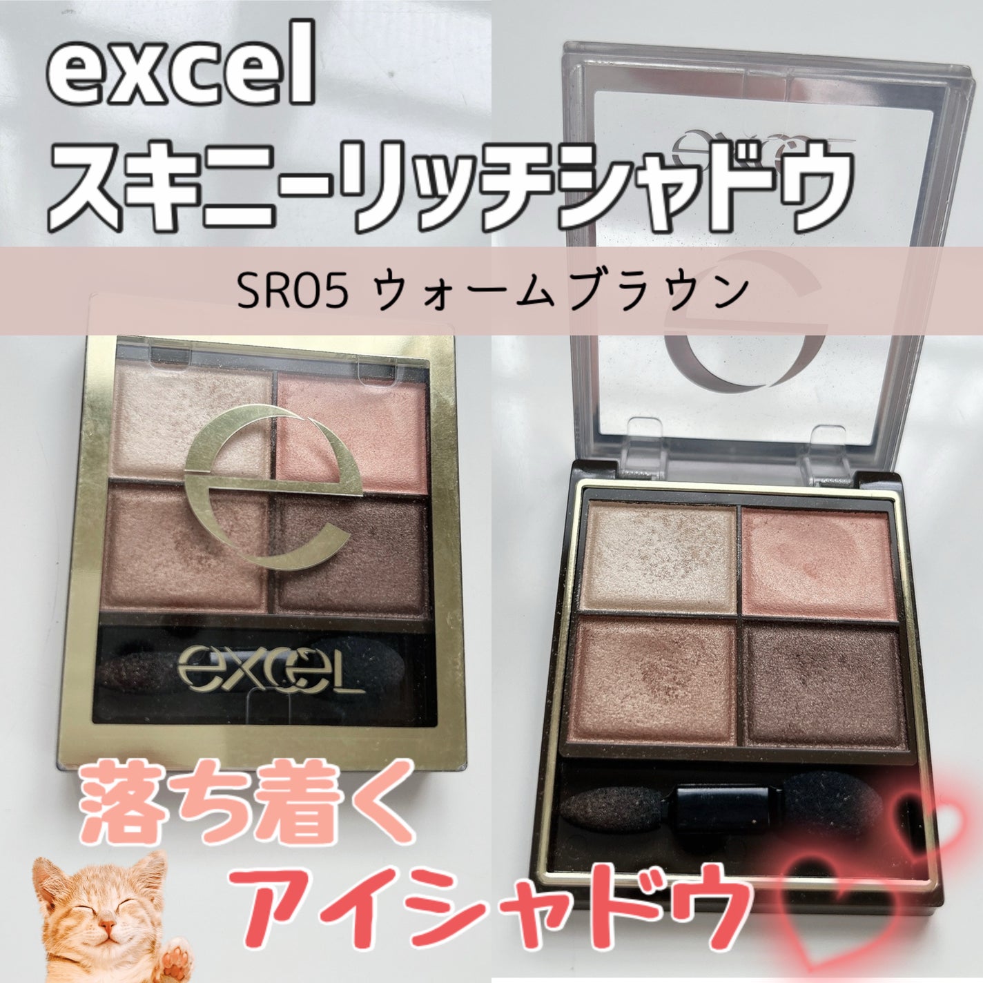 スキニーリッチシャドウ/excel/アイシャドウパレットを使ったクチコミ(1枚目)