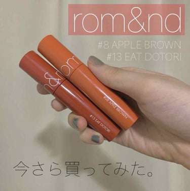 おこんばんは🌛ちゃんあんです🌹

言わずと知れた#rom&nd に手を出しました💄
マスク生活でリップの消費落ちたのでなかなか買わないようにはしていたのですが、
今回買うに至ったきっかけはマスク😷
最近