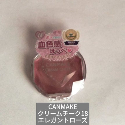 クリームチーク/キャンメイク/ジェル・クリームチークを使ったクチコミ(1枚目)